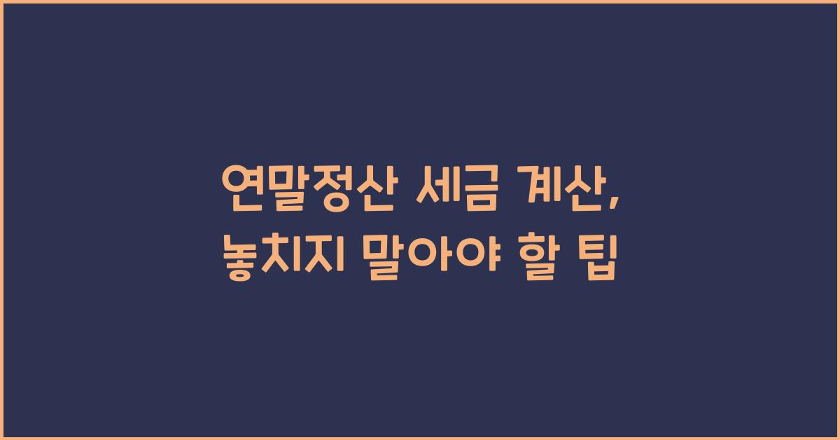 연말정산 세금 계산