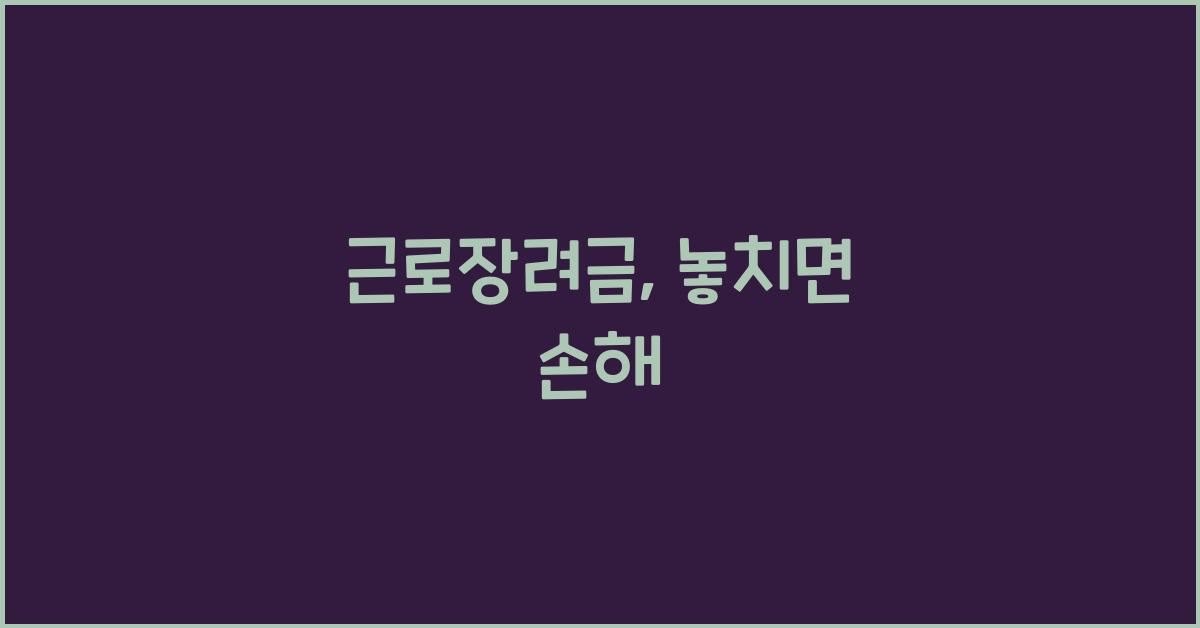 근로장려금