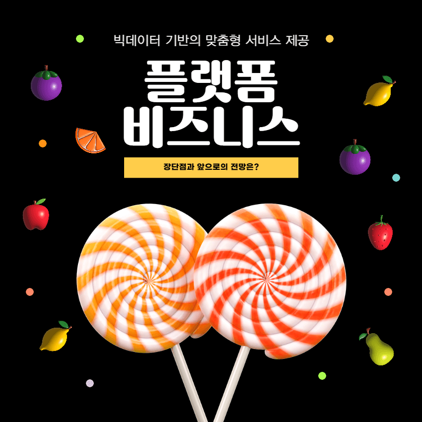 플랫폼비즈니스-총정리