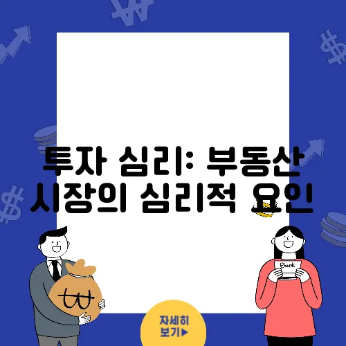 투자 심리: 부동산 시장의 심리적 요인