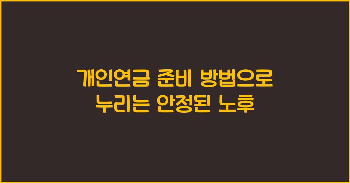 개인연금 준비 방법