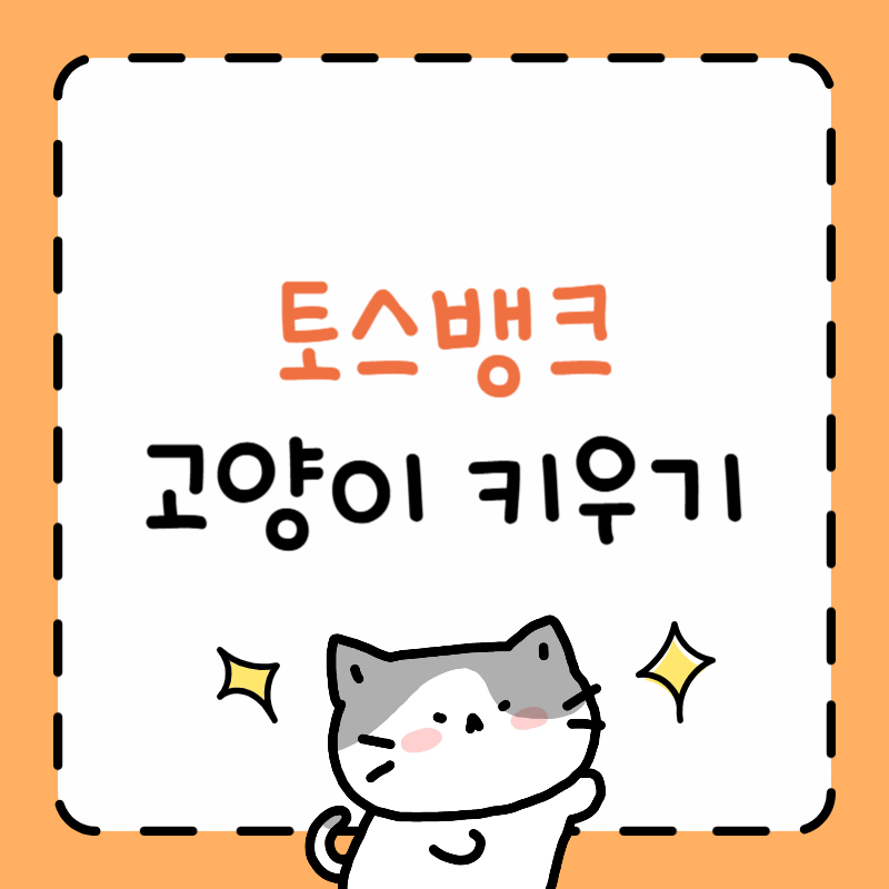 토스뱅크:고양이키우기