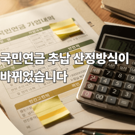 국민연금 추납 산정방식이 바뀌었습니다