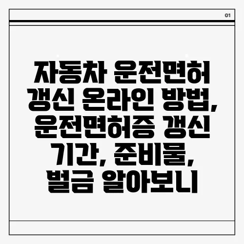 자동차 운전면허 갱신 온라인 방법, 운전면허증 갱신 기간, 준비물, 벌금 알아보니