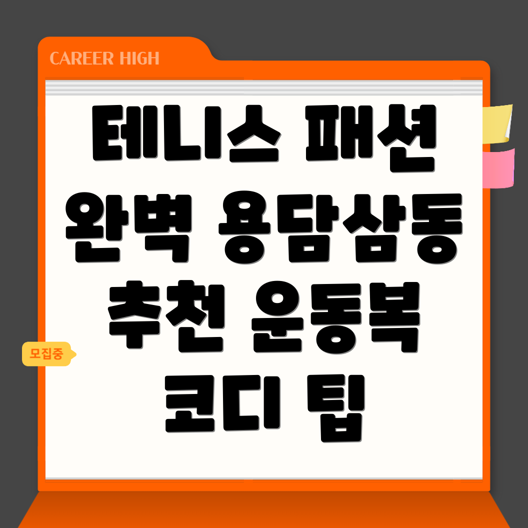 제주시 용담삼동 테니스 운동복