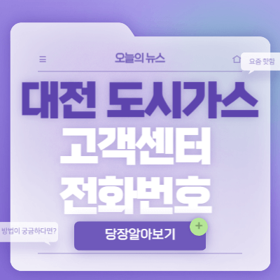 대전-도시가스-고객센터