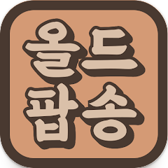 올드팝송 노래모음 듣기 어플, 추억의 올드팝송 무료듣기