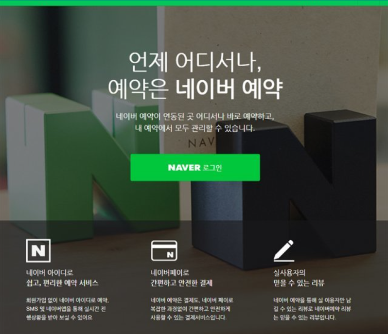 네이버 사전예약 시스템