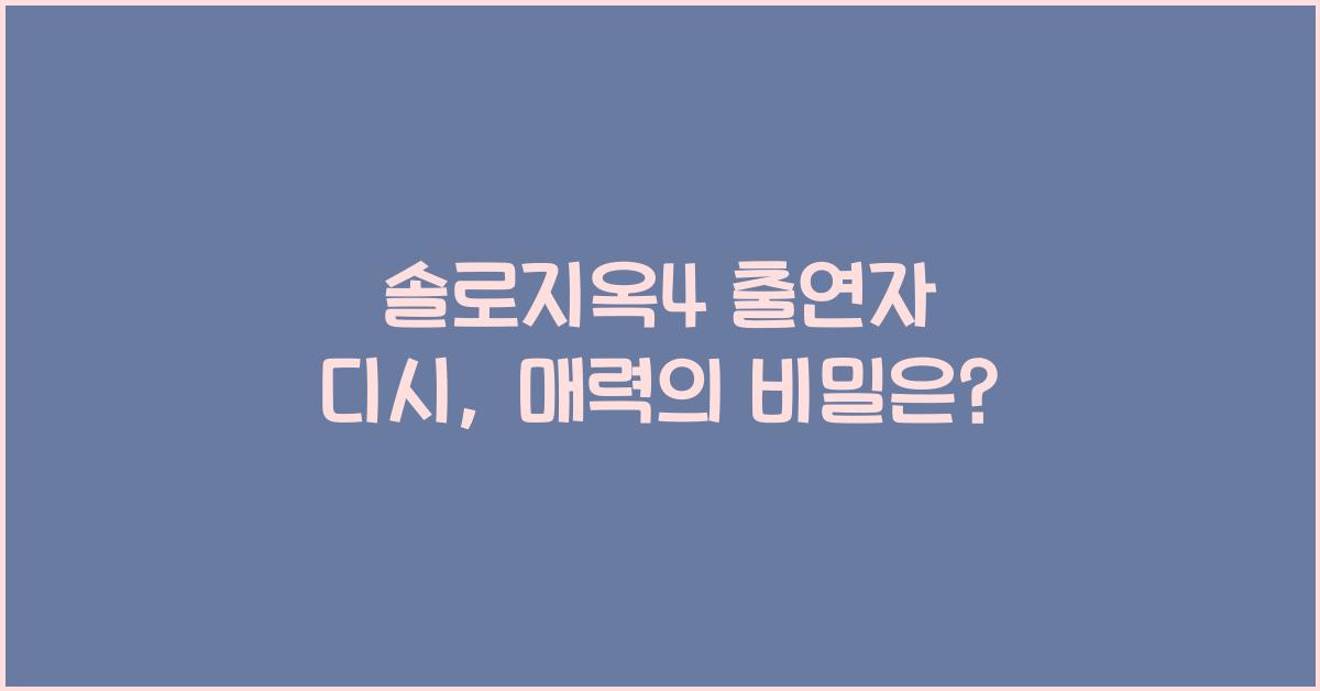 솔로지옥4 출연자 디시