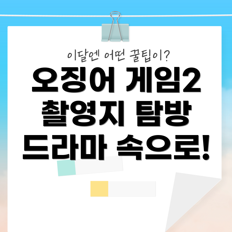 오징어 게임 촬영지