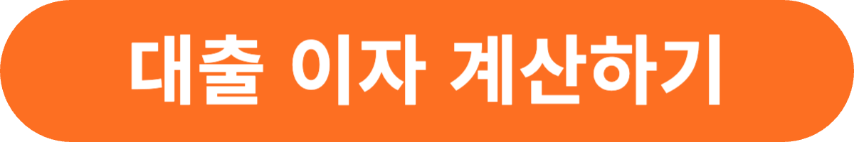 대출이자계산기