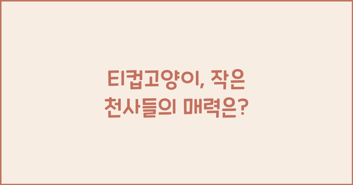 티컵고양이