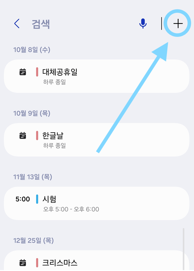 방법 6: 새로운 일정 추가하기