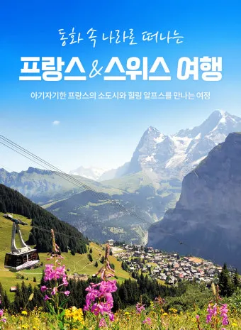 스위스 여행하기 좋은 계절과 추천 일정_7