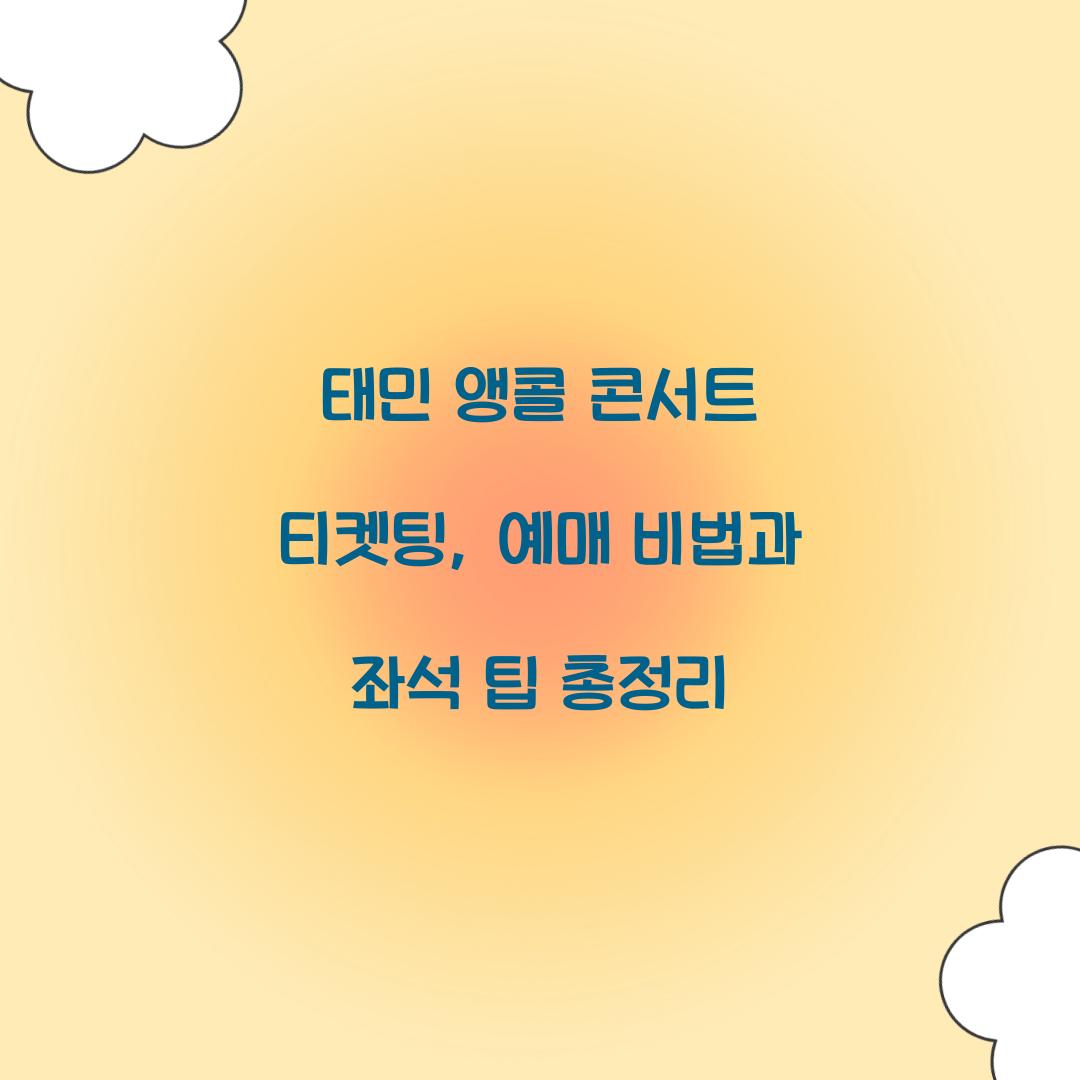 태민 앵콜 콘서트 티켓팅