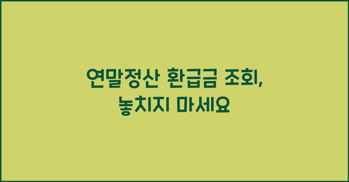 연말정산 환급금 조회