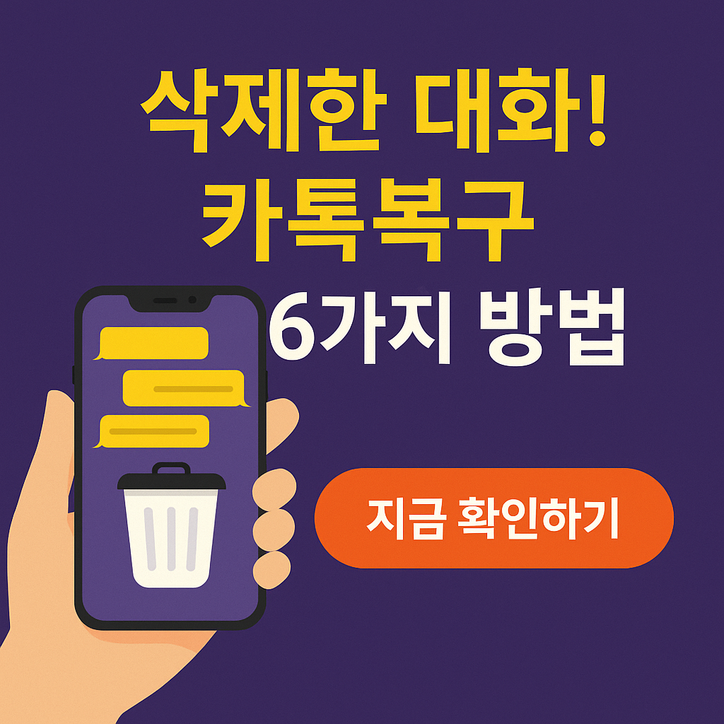 카톡 대화 실수로 삭제했다면? 1분 만에 복구하는 방법 총정리 (iOS/안드로이드)