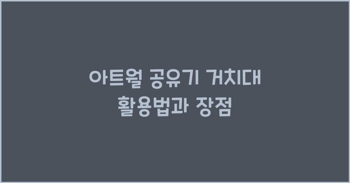 아트월 공유기 거치대