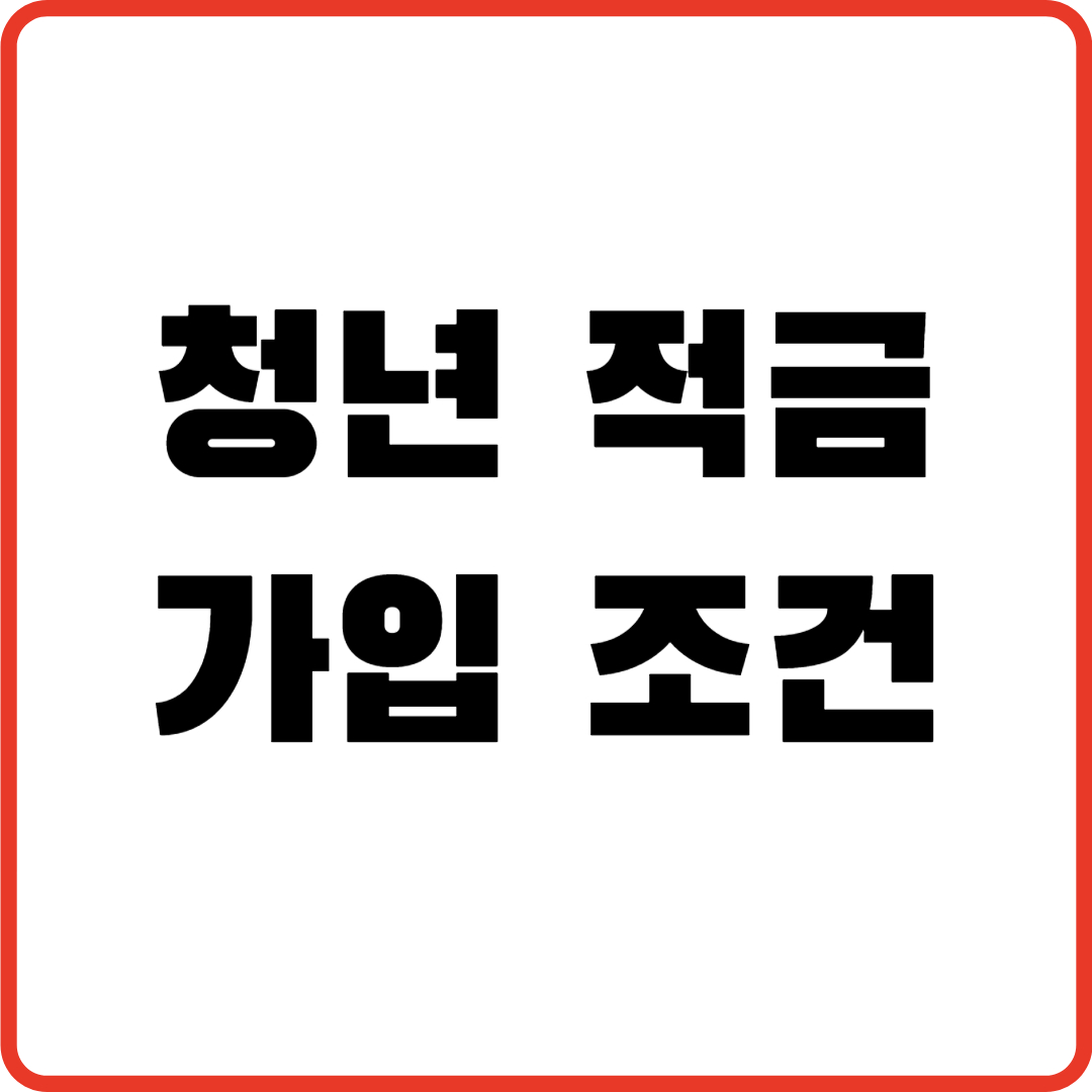 청년 적금 가입조건 ❘ 2025년 고금리 적금 총정리