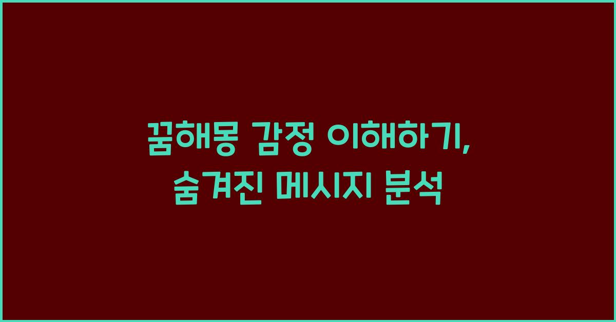 꿈해몽 감정