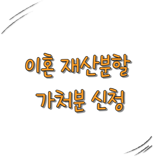 이혼 재산분할 가처분