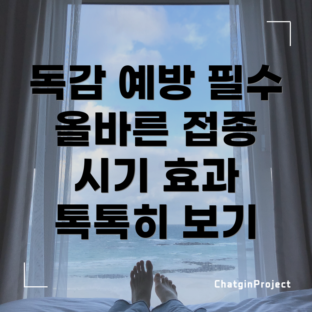 독감 예방주사