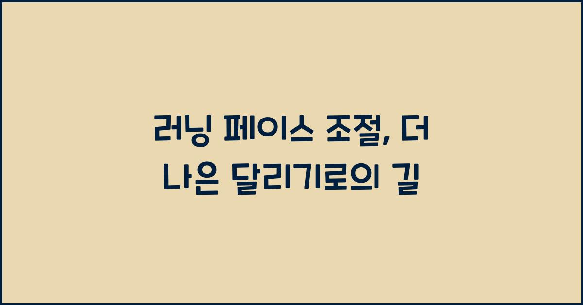 러닝 페이스 조절