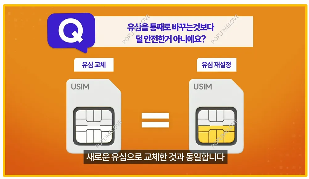 유심 재설정