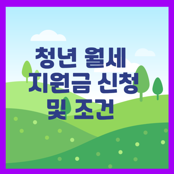 청년 월세 지원 및 조건