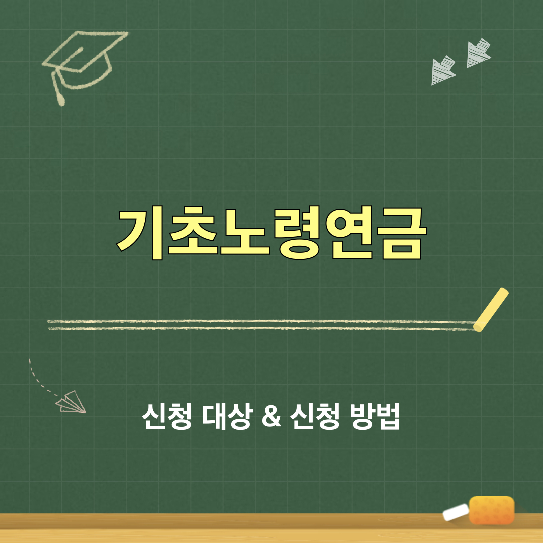 기초노령연금_신청대상_신청방법