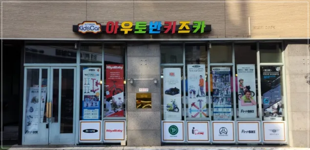 아우토반키즈카-매장