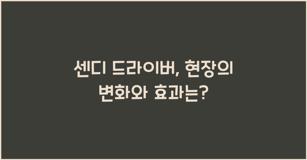 센디 드라이버