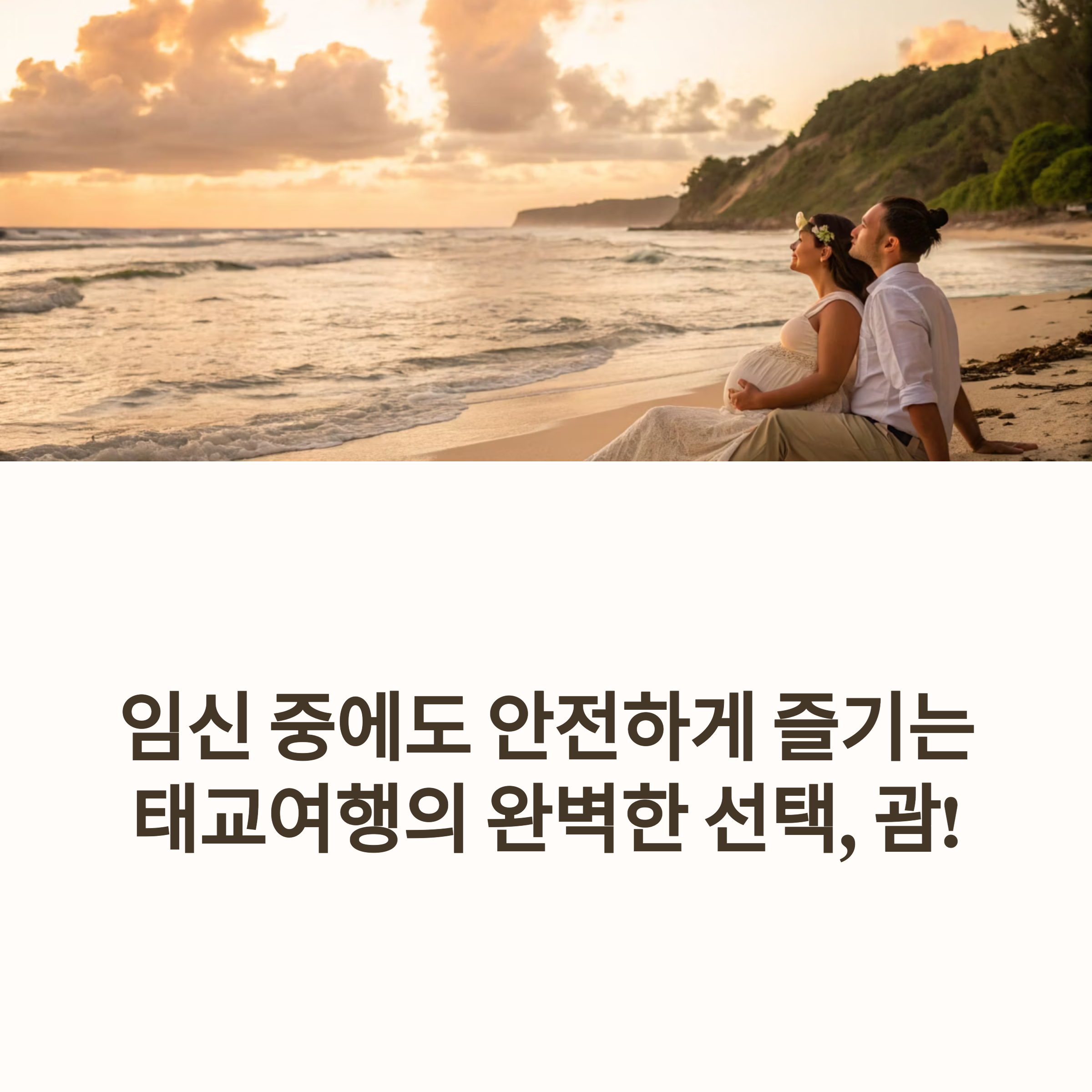 괌, 태교여행