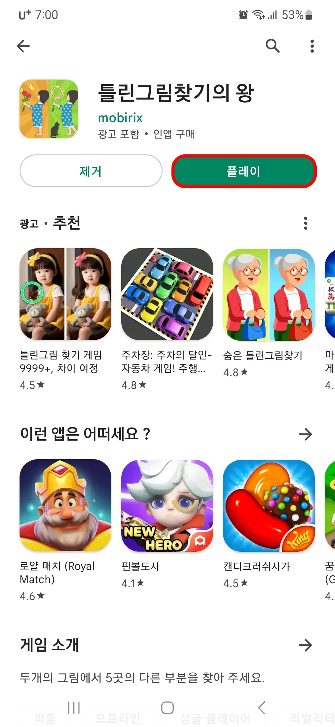 틀린그림찾기의 왕 플레이