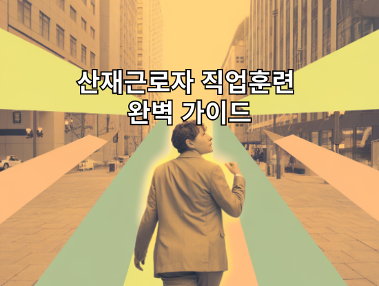 산재근로자 직업훈련 완벽 가이드