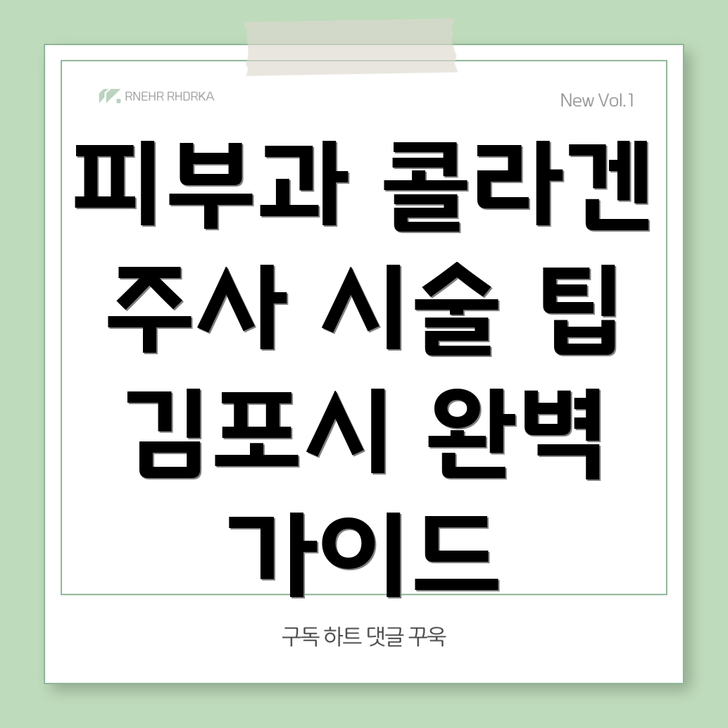 콜라겐 주사