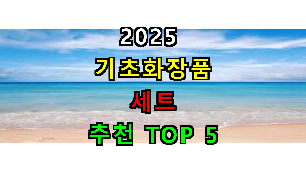 2025 기초화장품 세트 추천 TOP 5