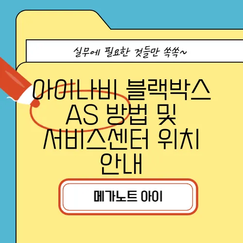 아이나비 블랙박스 AS 방법 및 서비스센터 위치 안내