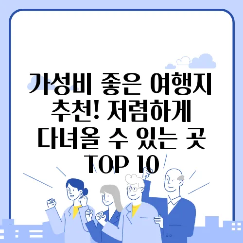 가성비 좋은 여행지 추천! 저렴하게 다녀올 수 있는 곳 TOP 10