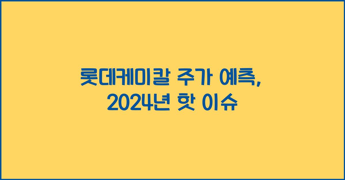 롯데케미칼 주가 예측