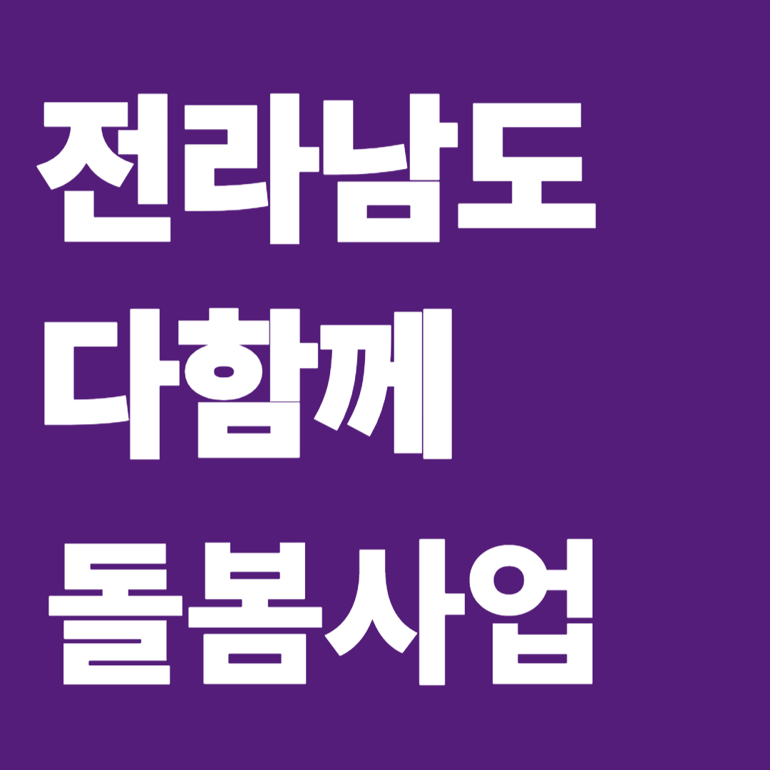 전라남도 다함께 돌봄사업