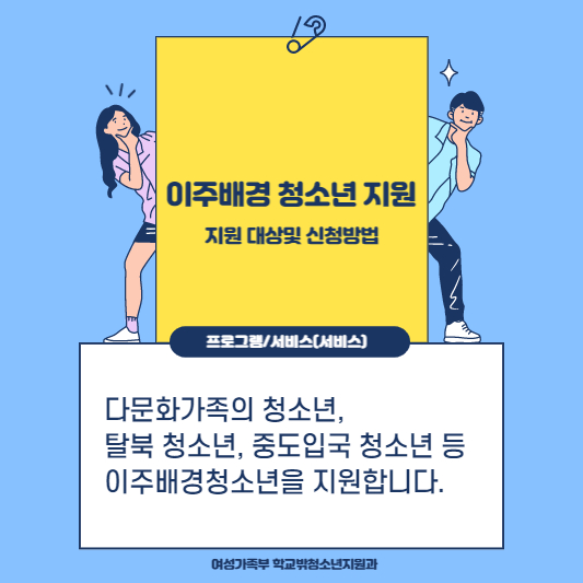 이주배경 청소년 지원