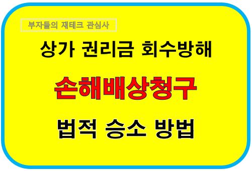 상가권리금 회수방해 손해배상청구 법적 승소방법