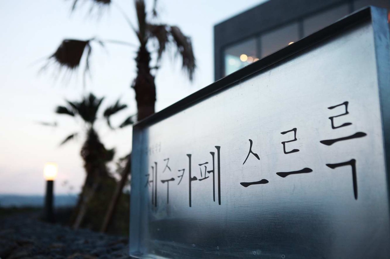 제주도 카페 스스륵 
