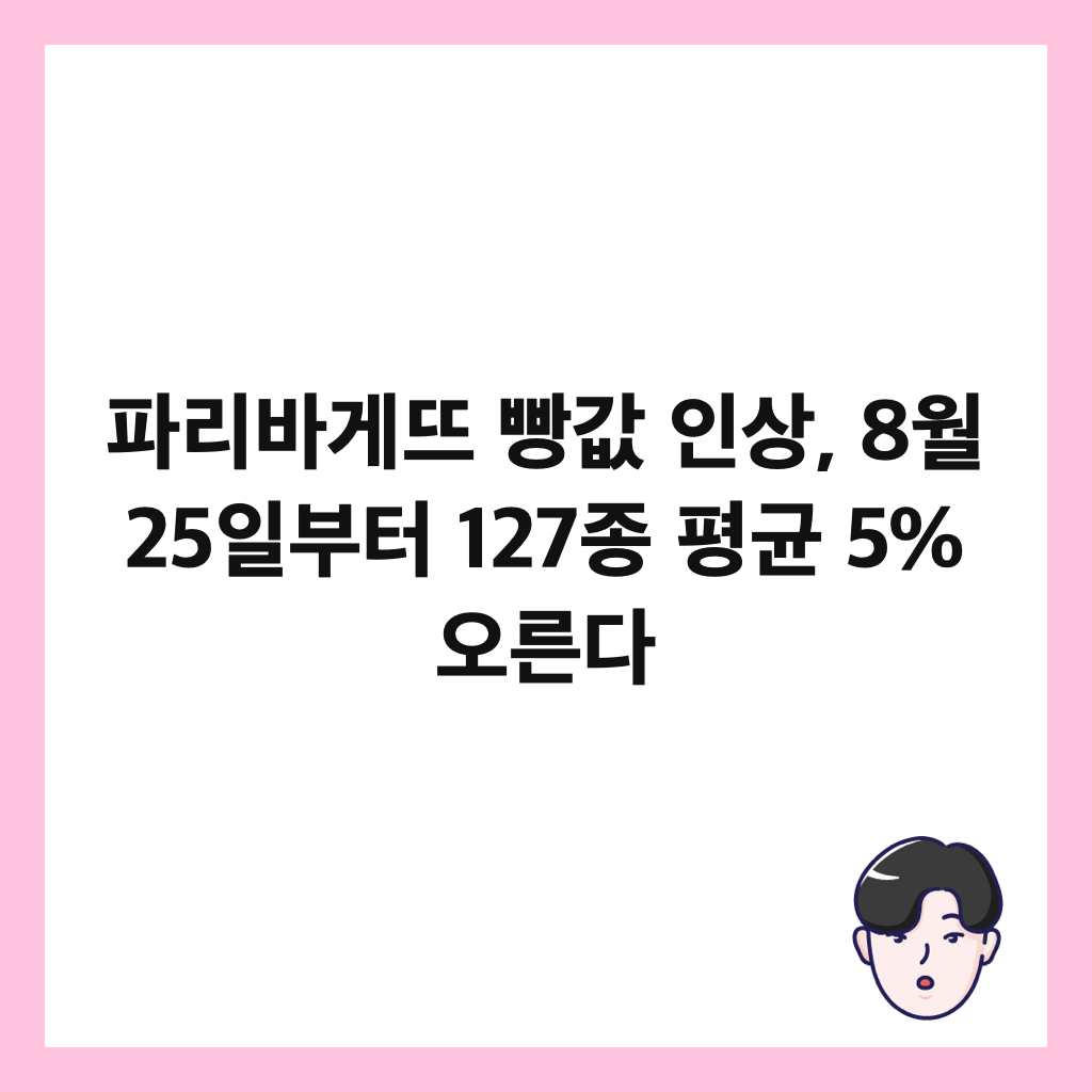 ํ๋ฆฌ๋ฐ๊ฒ๋จ ๋นต๊ฐ ์ธ์, 8์ 25์ผ๋ถํฐ 127์ข
ํ๊ท 5% ์ค๋ฅธ๋ค ์ธ๋ค์ผ