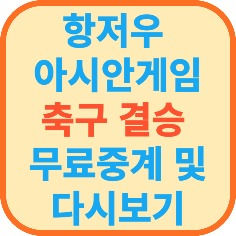 항저우 아시안게임 축구 결승 무료중계 및 다시보기