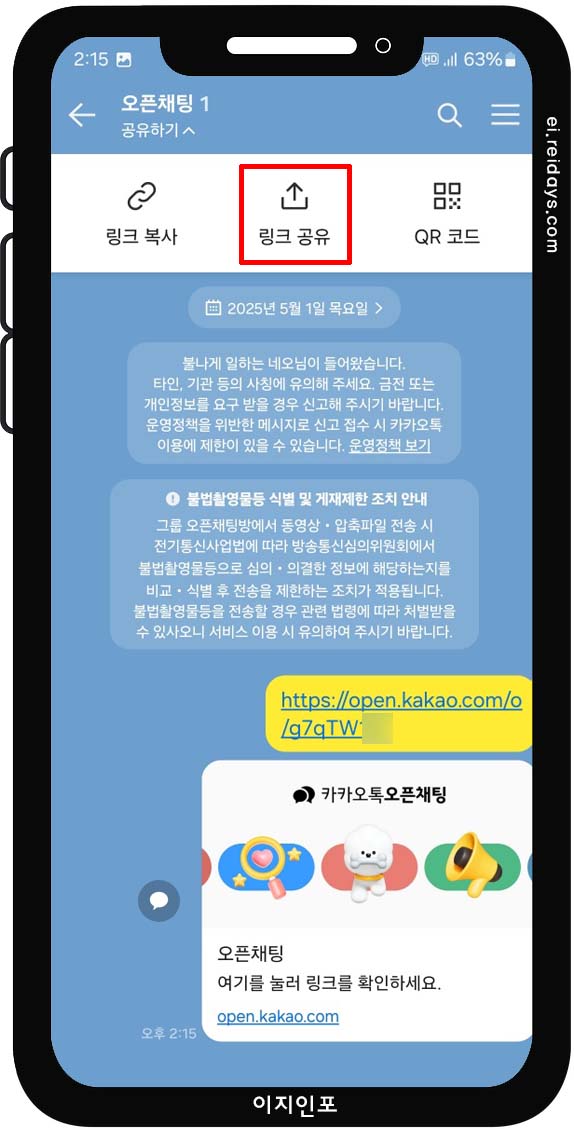 오픈채팅방 링크 공유 방법 - 링크 공유