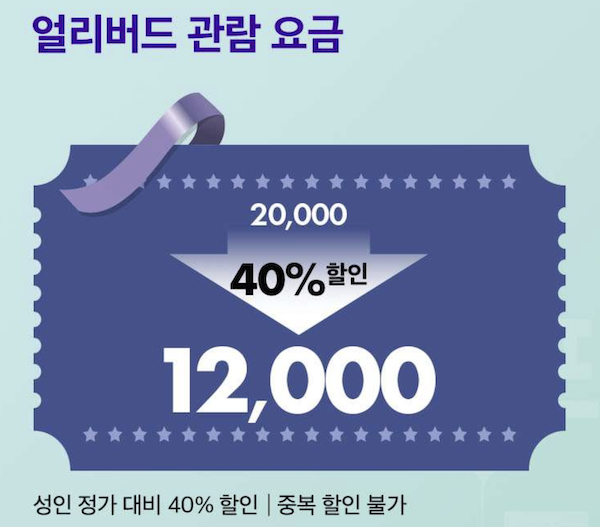 얼리버드 티켓