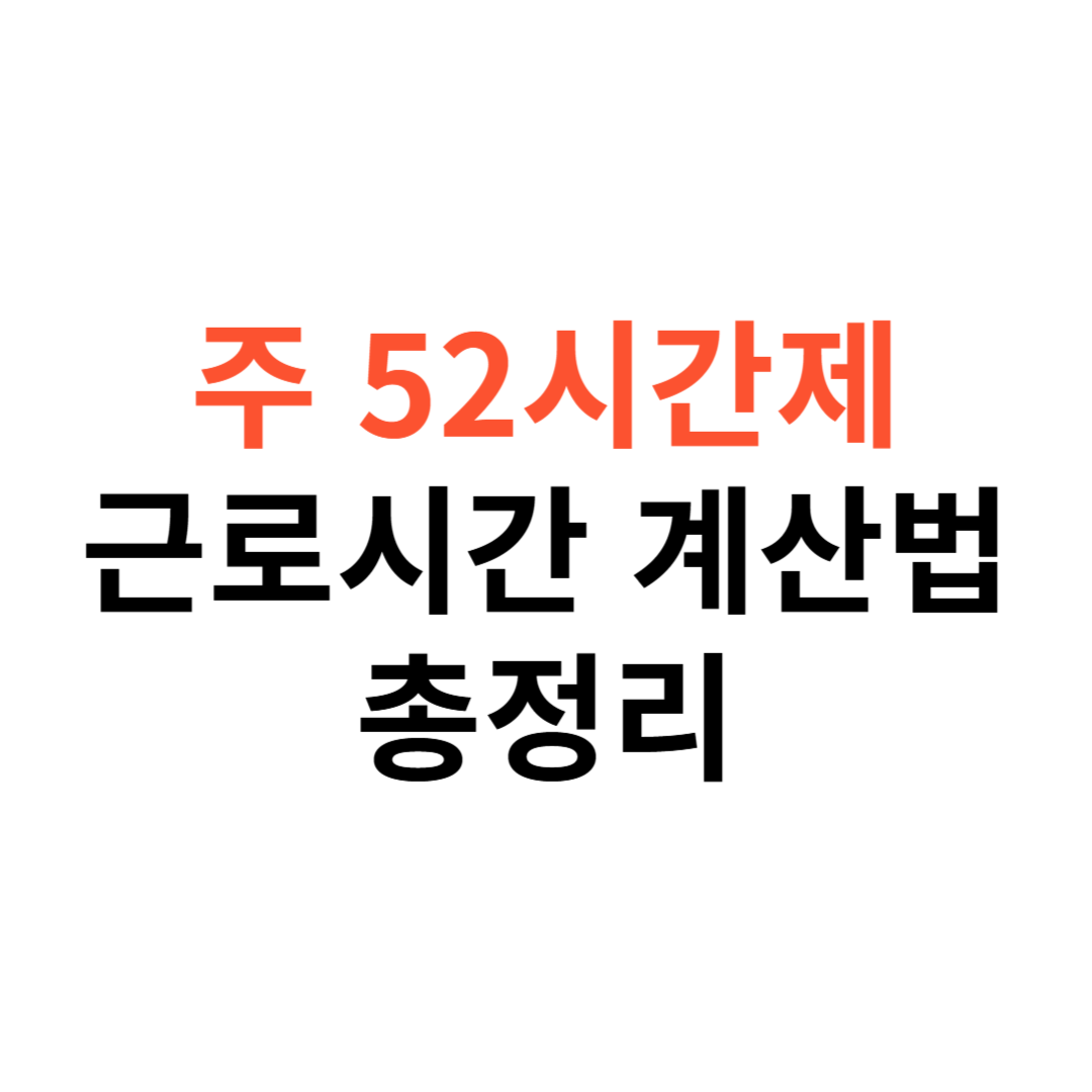 주 52시간제 근로시간 계산법