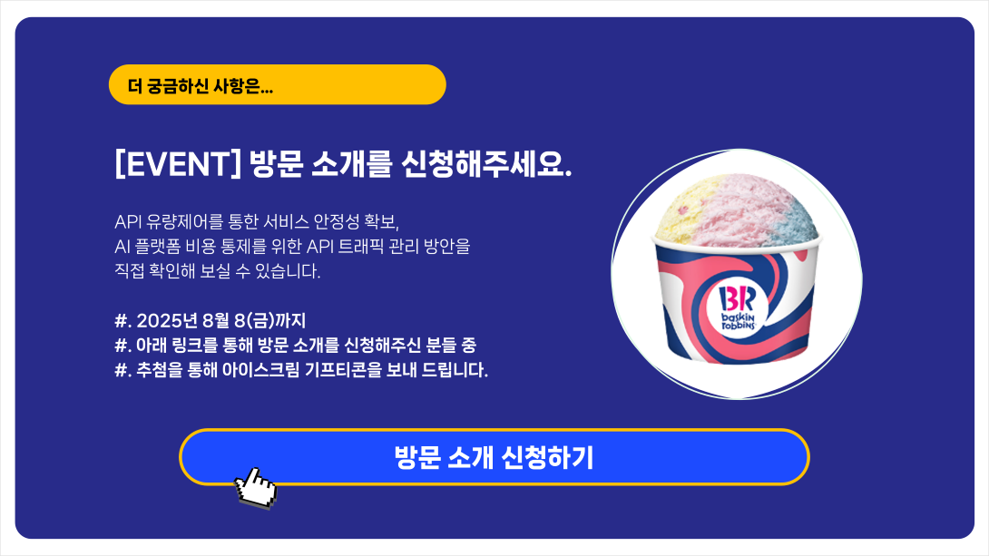 더 궁금하신 사항은 문의를 남겨주시거나, API 넷퍼넬 방문 소개를 신청해 주세요.